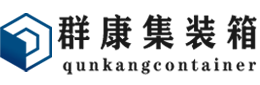 沽源集装箱 - 沽源二手集装箱 - 沽源海运集装箱 - 群康集装箱服务有限公司